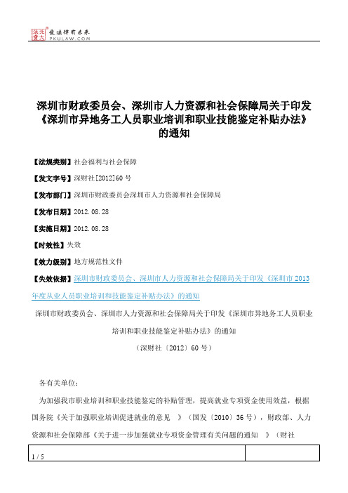 深圳市财政委员会、深圳市人力资源和社会保障局关于印发《深圳市