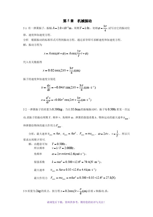 《新编基础物理学》第5章习题解答和分析