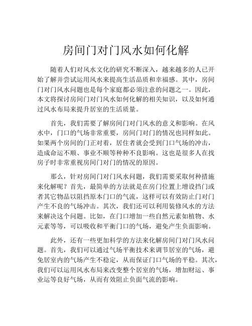 房间门对门风水如何化解