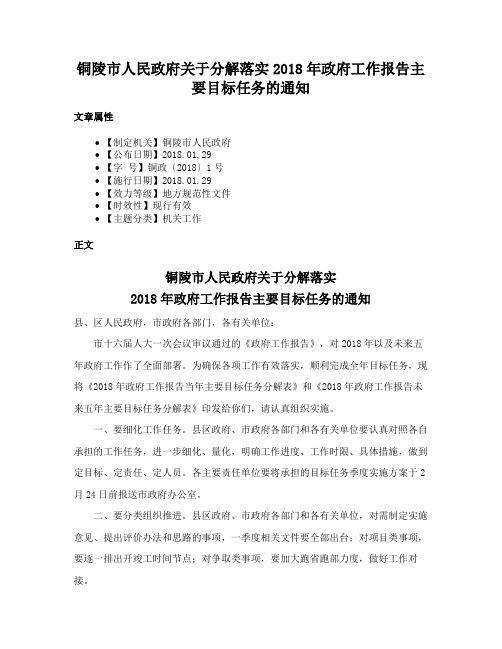 铜陵市人民政府关于分解落实2018年政府工作报告主要目标任务的通知