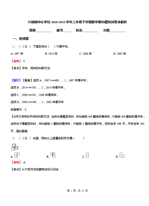 兴城镇中心学校2018-2019学年三年级下学期数学期中模拟试卷含解析