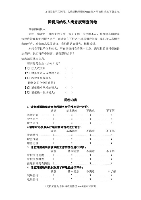 国税局纳税人满意度调查问卷