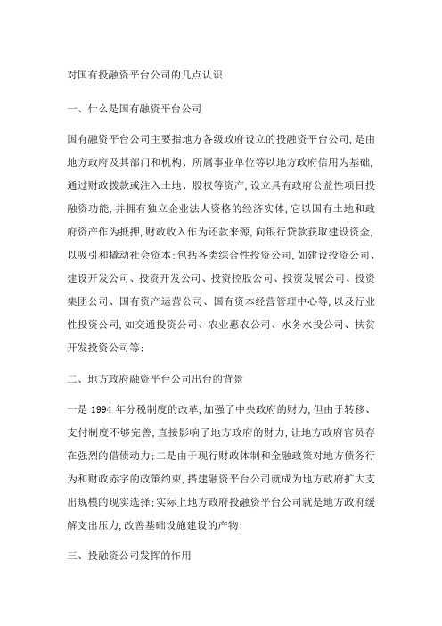 对国有投融资平台公司的几点认识