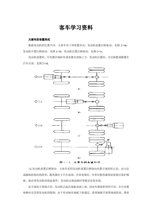 客车学习资料