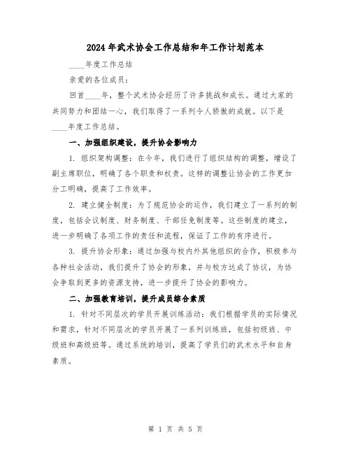 2024年武术协会工作总结和年工作计划范本（2篇）