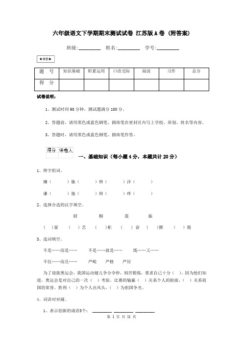 六年级语文下学期期末测试试卷 江苏版A卷 (附答案)