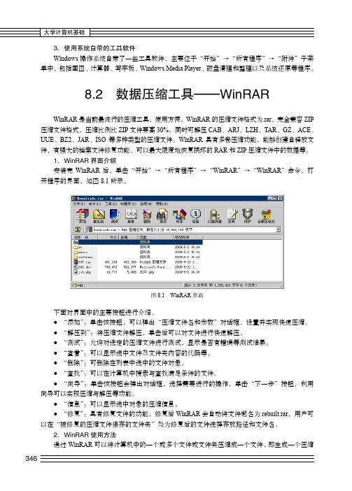 8.2 数据压缩工具—WinRAR_大学计算机基础_[共2页]