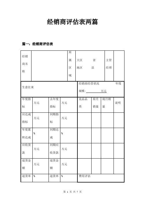 经销商评估表两篇