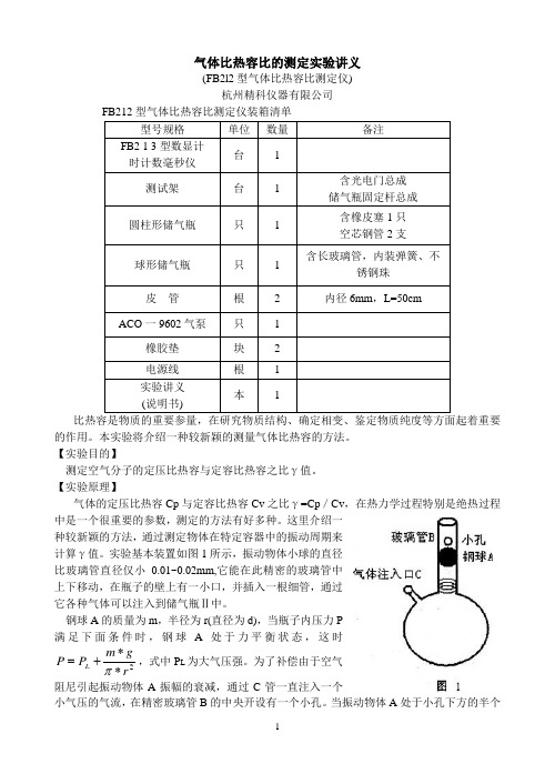 实验2气体比热容比的测定