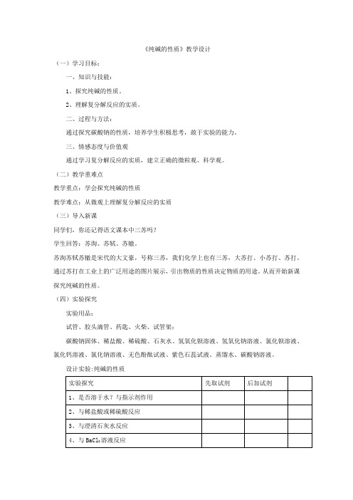 初中化学_纯碱的性质教学设计学情分析教材分析课后反思