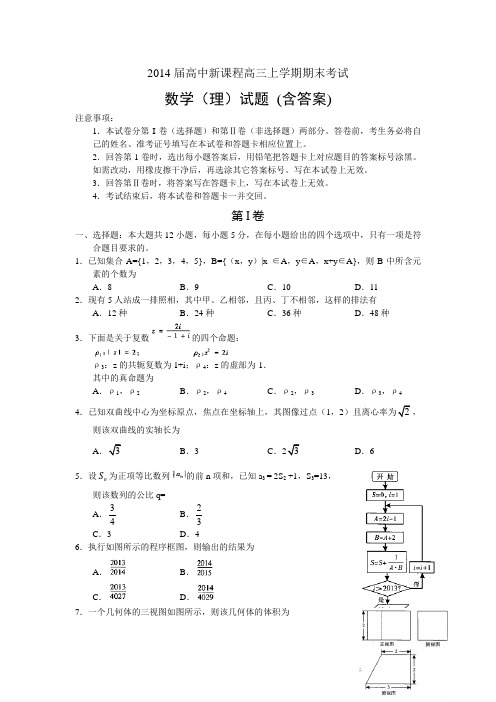 2014届高中新课程高三上学期期末考试数学(理)试题 (含答案)