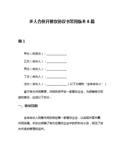 多人合伙开餐饮协议书常用版本6篇