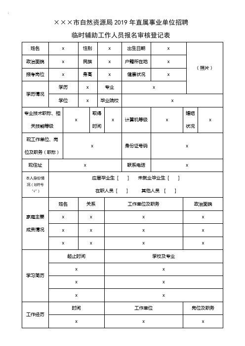 自然资源局2019年直属事业单位招聘临时辅助工作人员报名审核登记表