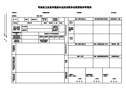 河南省卫生系列级专业技术职务任职资格评审简表