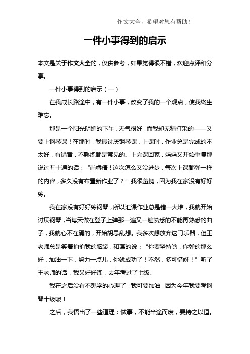 一件小事得到的启示