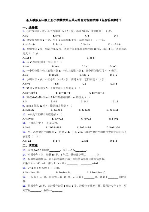 新人教版五年级上册小学数学第五单元简易方程测试卷(包含答案解析)