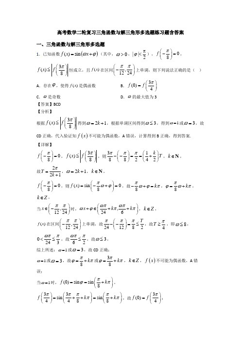 高考数学二轮复习三角函数与解三角形多选题练习题含答案