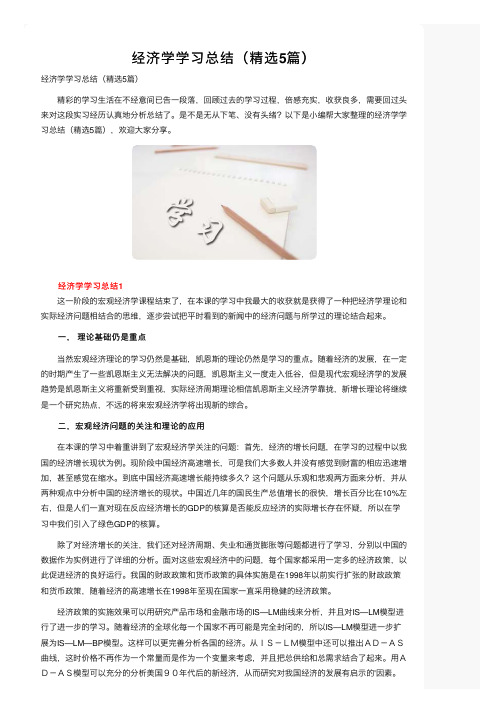 经济学学习总结（精选5篇）