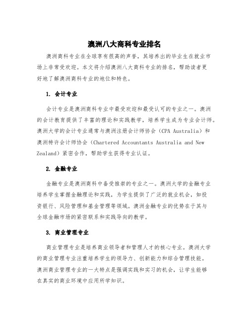 澳洲八大商科专业排名 澳洲商科最吃香的专业