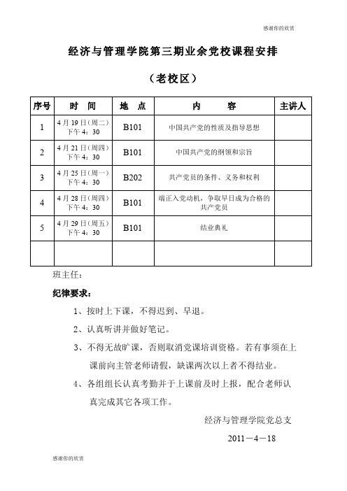 经济与管理学院第三期业余党校课程安排 .doc