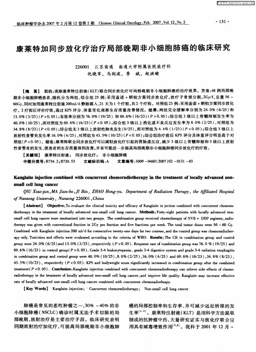 康莱特加同步放化疗治疗局部晚期非小细胞肺癌的临床研究