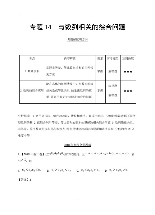 三年高考(2016-2018)数学(文)真题分类解析：专题14-与数列相关的综合问题含答案