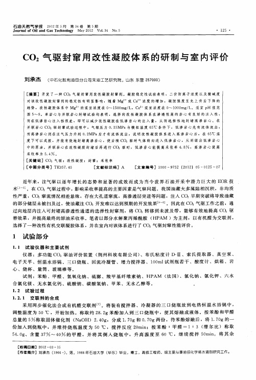 CO2气驱封窜用改性凝胶体系的研制与室内评价