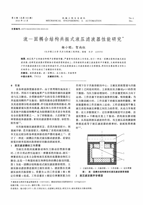 流-固耦合结构共振式液压滤波器性能研究