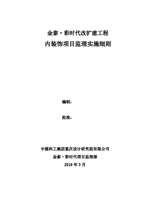 内装饰监理实施细则20200408