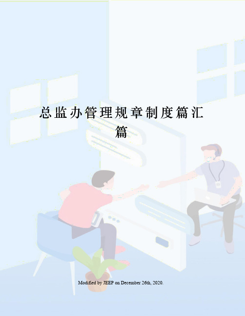 总监办管理规章制度篇汇篇