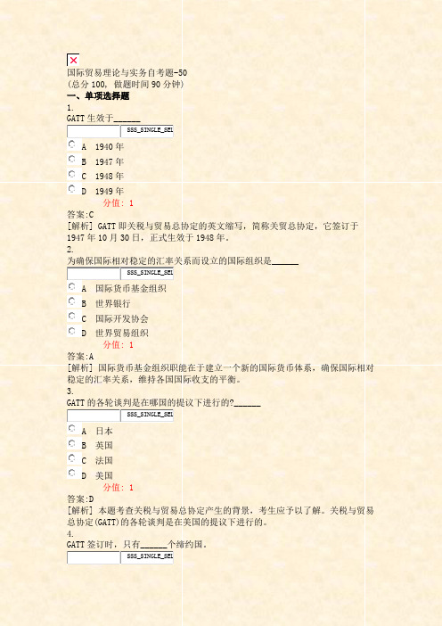 国际贸易理论与实务自考题-50_真题(含答案与解析)-交互