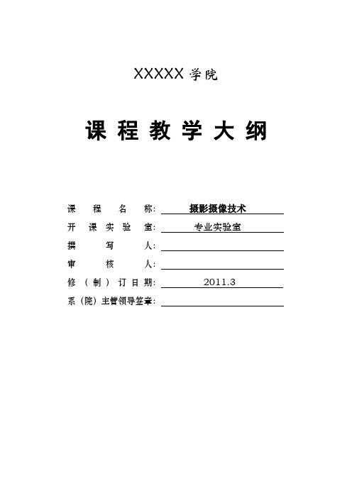 《摄影摄像技术》理论教学大纲分析