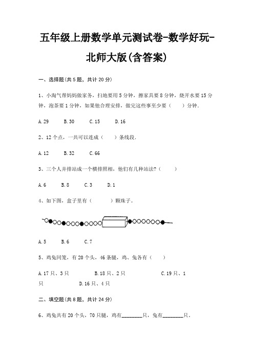 五年级上册数学单元测试卷-数学好玩-北师大版(含答案)