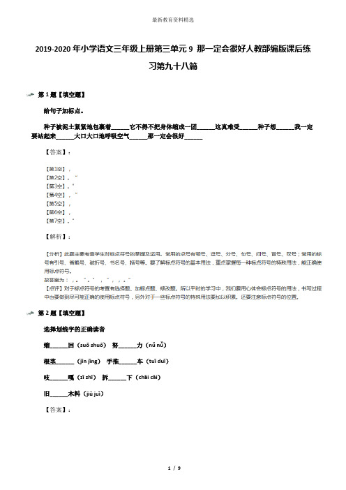 2019-2020年小学语文三年级上册第三单元9 那一定会很好人教部编版课后练习第九十八篇