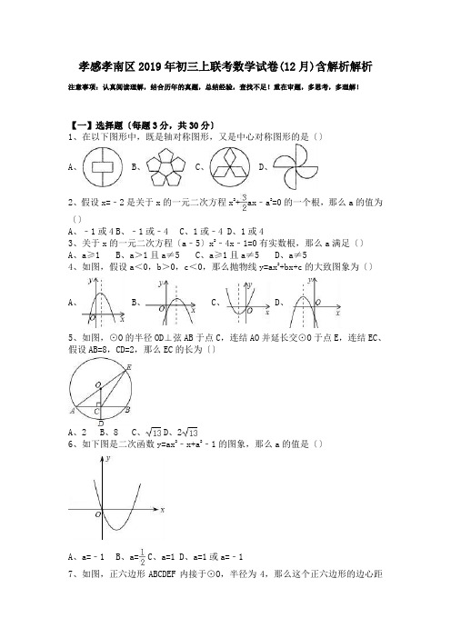 孝感孝南区2019年初三上联考数学试卷(12月)含解析解析.doc