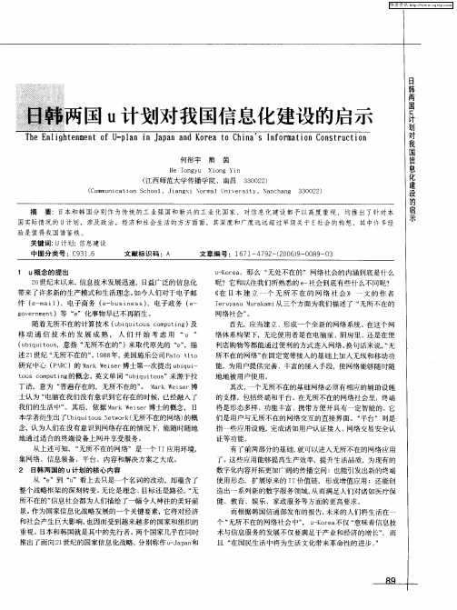 日韩两国u计划对我国信息化建设的启示