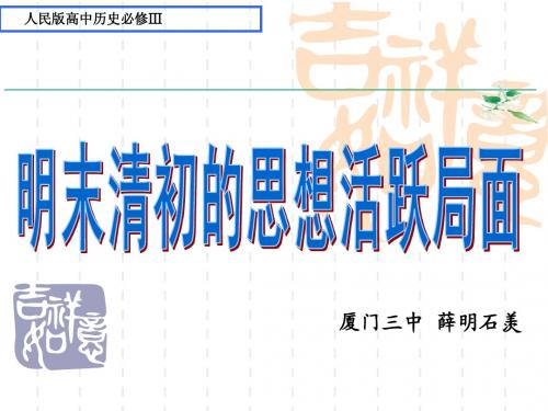 人民版高二历史必修三专题一4明末清初的思想活跃局面