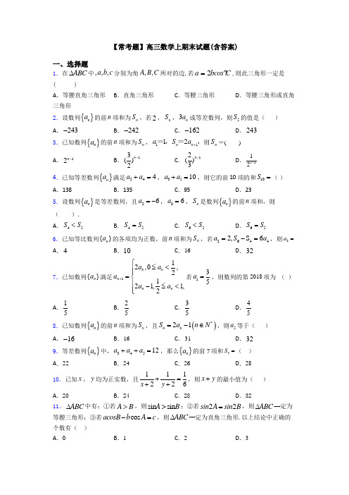 【常考题】高三数学上期末试题(含答案)