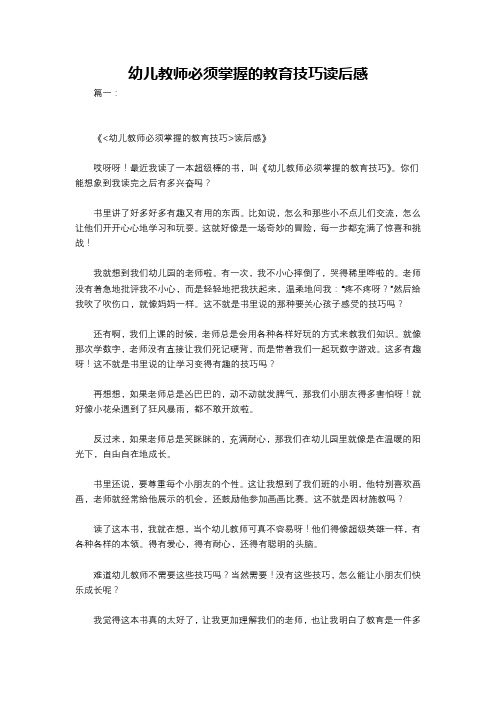 幼儿教师必须掌握的教育技巧读后感