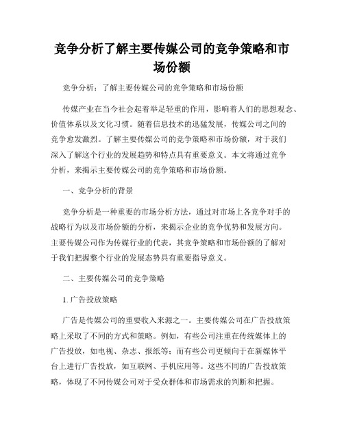 竞争分析了解主要传媒公司的竞争策略和市场份额