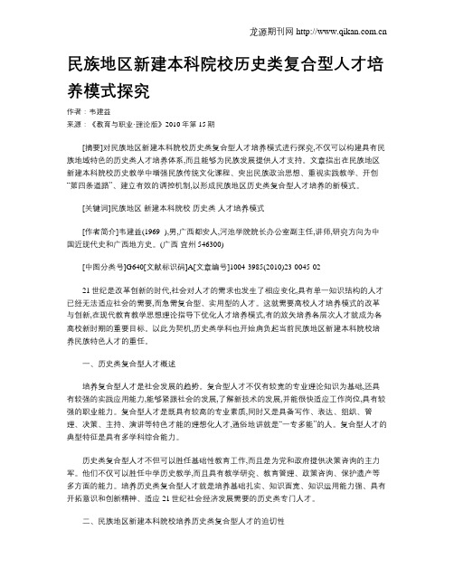 民族地区新建本科院校历史类复合型人才培养模式探究.doc
