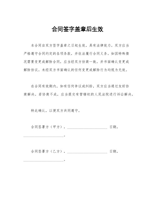 合同签字盖章后生效