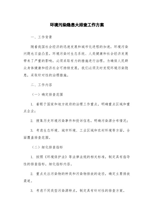 环境污染隐患大排查工作方案