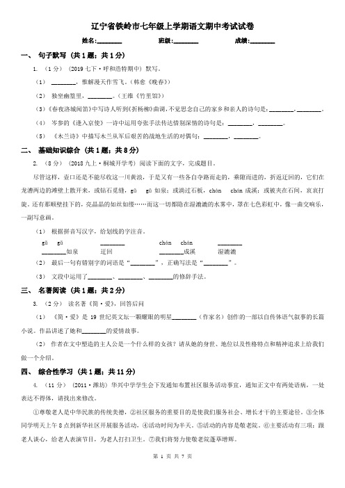 辽宁省铁岭市七年级上学期语文期中考试试卷