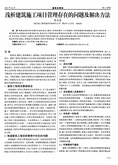 浅析建筑施工项目管理存在的问题及解决方法