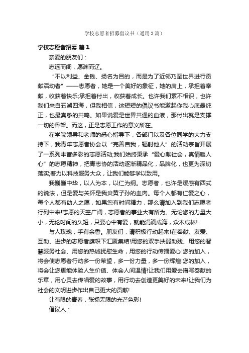 学校志愿者招募倡议书（通用3篇）