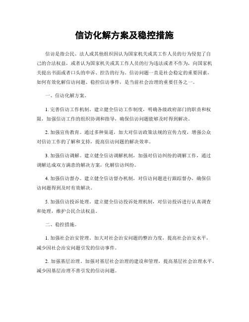 信访化解方案及稳控措施