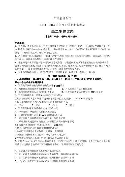 广东省汕头市1314学年度高二下学期期末——生物生物