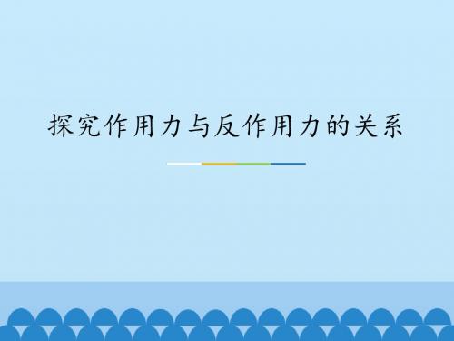 粤教版高中物理必修1：探究作用力与反作用力的关系_课件1