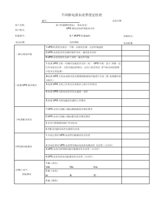 (完整版)UPS不间断电源巡检报告表